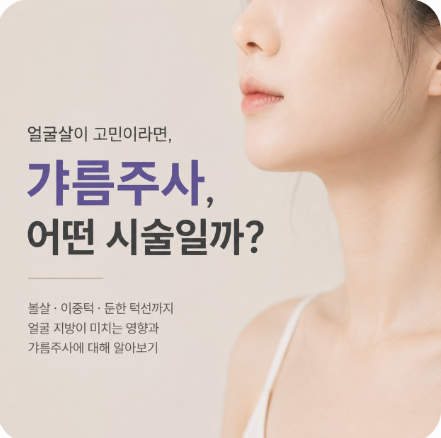 갸름주사, 얼굴살이 안 빠져 고민이라면