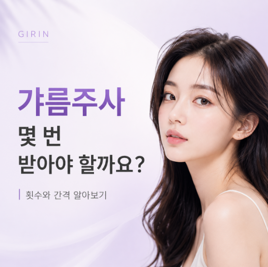 갸름주사 몇 번 받아야 할까요? 횟수와 주기 알아보기