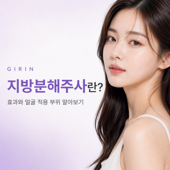 지방분해주사란? 효과와 얼굴 적용 부위 알아보기