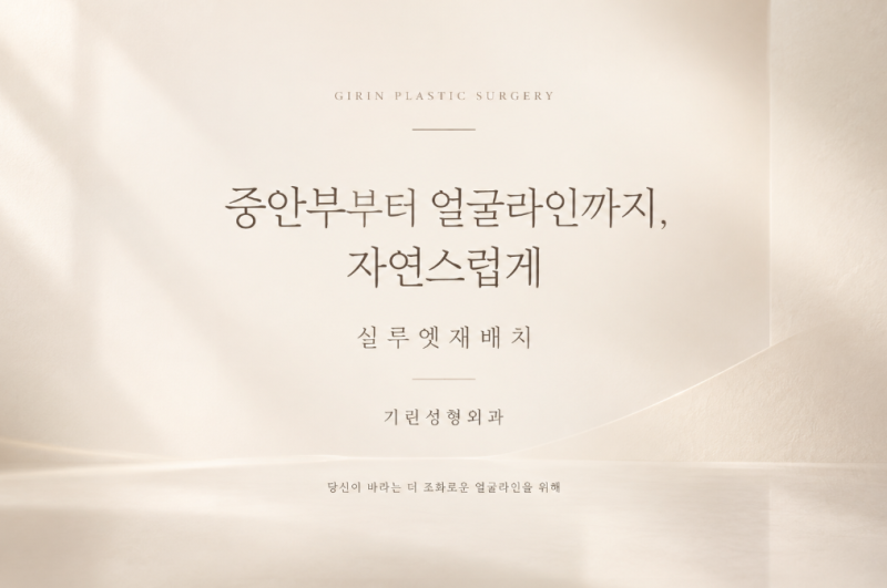 실루엣재배치, 비절개 연조직윤곽술이 궁금하다면