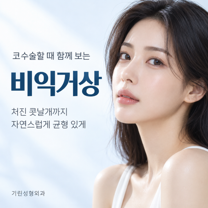 비익거상, 코수술할 때 처진 콧볼을 함께 보는 이유